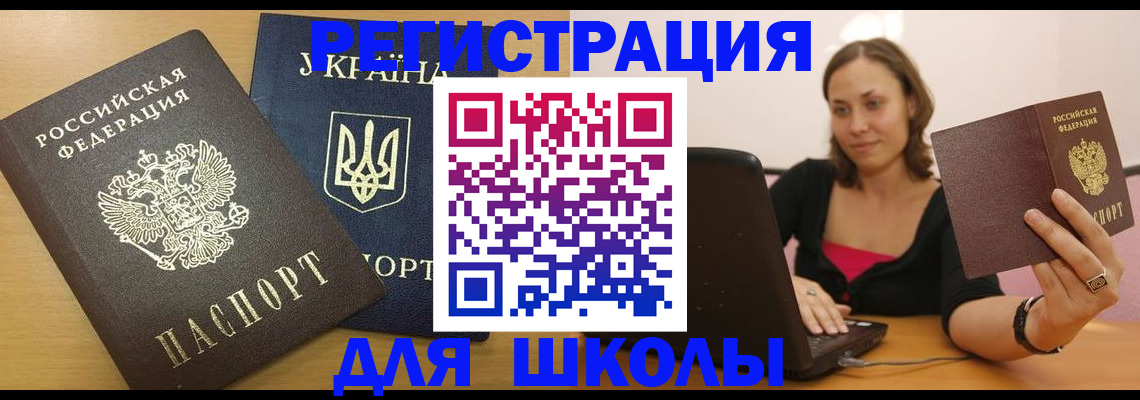 временная регистрация для школы в Гуково